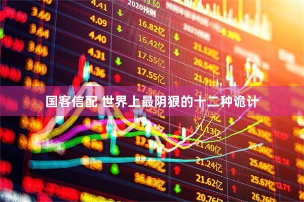 国客信配 世界上最阴狠的十二种诡计